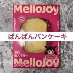 Mellojoy バタークリームチーズ ぱんぱんパンケーキ