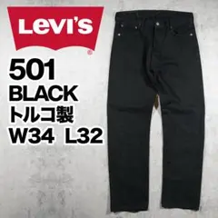 Y2K Levi's ユーロリーバイス 501 トルコ製 W34 ブラックデニム