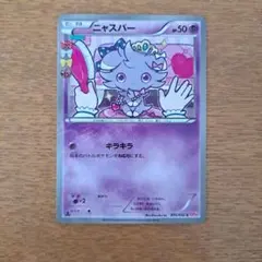 ニャスパー C CP3 ポケキュンコレクション 016/032 - メルカリ