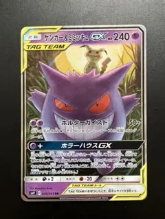 ゲンガー＆ミミッキュGX RR SM9 タッグボルト 038/