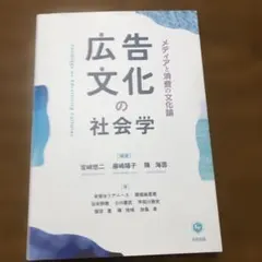 広告文化の社会学 = Sociology on Advertising Cul…