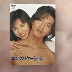 新品未開封 ロングバケーション DVD-BOX〈4枚組〉 新品未開封】ロングバケーション DVD-BOX〈4枚組〉【国内正規版