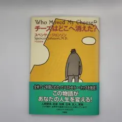 チーズはどこへ消えた？／スペンサー・ジョンソン（扶桑社）