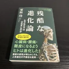 残酷な進化論 なぜ私たちは「不完全」なのか