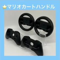 NintendoSwitch マリオカートハンドル ＆ Joy-Con用グリップ
