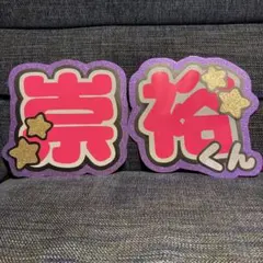 うちわ文字 文字パネル 濵田崇裕 WEST.