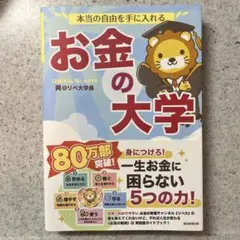 本当の自由を手に入れる お金の大学