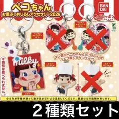 ２種類セット ペコちゃん お菓子のめじるしアクセサリー2026 チャーム ガチャ