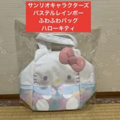 サンリオキャラクターズ　 パステルレインボーふわふわバック ハローキティ