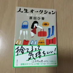 人生オークション