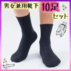 ソックス 靴下 黒 ユニセックス 10足セット 学生 学校 快適 仕事 通勤