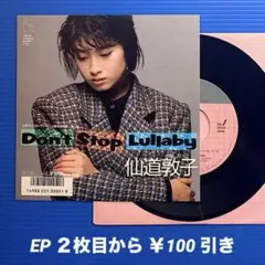 仙道敦子／Don't Stop Lullaby／不安／EPレコード9938