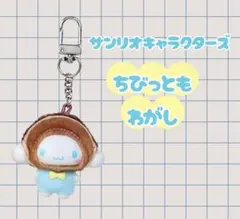 サンリオキャラクターズ ちびっとも 和菓子 シナモン