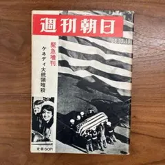 週刊朝日 緊急増刊 ケネディ大統領暗殺 (1963年) 昭和レトロ