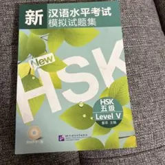 新汉语水平考试模拟试题集 5 mp3有