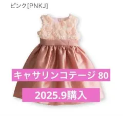 キャサリンコテージ ベビードレス 80cm