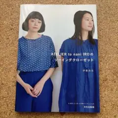 ATELIER to nani IRO のソーイングクローゼット