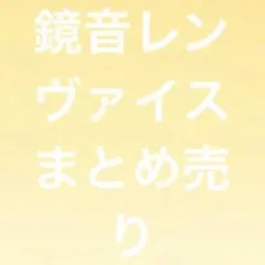 鏡音レン　ヴァイス　まとめ売り