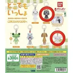 どこでもいっしょ めじるしアクセサリー2個セット