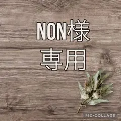 【non様専用】おまとめ購入