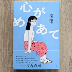 【値下げ中】「心がめあて」鈴木晴香