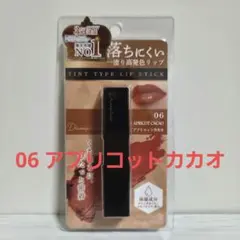 ピコモンテ　リップカラー　ティント　06　アプリコットカカオ　落ちにくい　口紅のサムネイル
