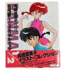 [初版帯付き] らんま1/2メモリアル・ブック 高橋 留美子