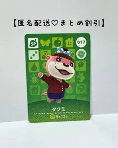 まとめ割あり あつ森 SP amiiboカード 1弾　017 タクミ