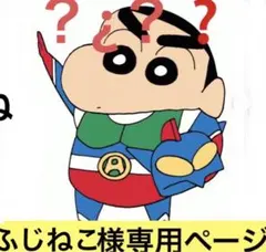 ふじねこ様専用ページ