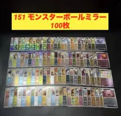 151 モンボミラー 100枚 被りアリ モンスターボール ミラー まとめ売りのサムネイル