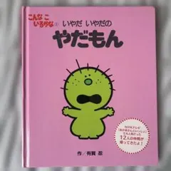 絵本 こんなこいるかな いやだいやだのやだもんのサムネイル