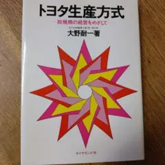 トヨタ生産方式 脱規模の経営をめざして
