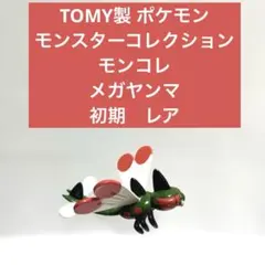 2025年最新】メガヤンマ モンコレの人気アイテム - メルカリ