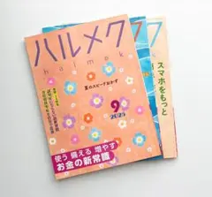 ハルメク 2025年 9月号・8月号・7月号セット