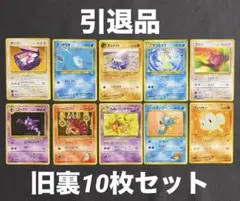 ポケモンカード 旧裏面 10枚セットのサムネイル