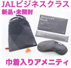 国際線JALビジネスクラス　アメニティ　5点　【新品・未開封】