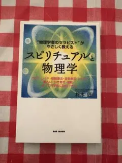 スピリチュアルと物理学