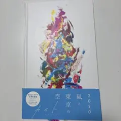 ARASHI カイト　ファンクラブ限定