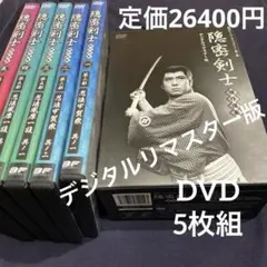 DVD5枚組 甦るヒーローライブラリー 隠密剣士 傑作選集 デジタルリマスター版
