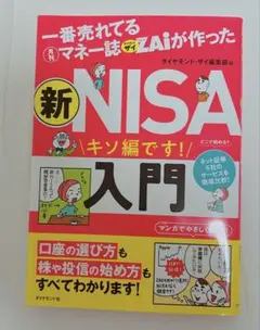 一番売れてる月刊マネー誌ザイが作った 新NISA入門