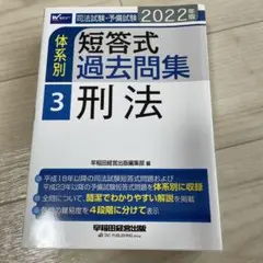 2022年版 司法試験・予備試験 体系別短答式過去問集 3 刑法
