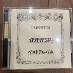 ガガガSP ベストアルバム
