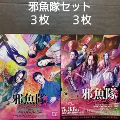 映画　邪魚隊　ジャッコタイセット　チラシ　フライヤー