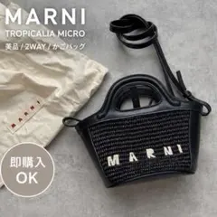 美品 MARNI マルニ トロピカリア マイクロ 2WAY ショルダーバッグのサムネイル
