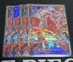 モンキー・D・ルフィ シークレット　4枚セット