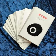 【裁断済】「自己暗示」 C.H.ブルックス / E.クーエ 自炊用