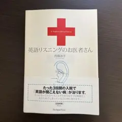 英語リスニングのお医者さん