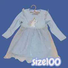 【新品】ユニコーン 長袖ワンピース水色 グラデーションスカート お出かけ着100