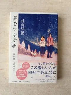 星をつなぐ手 村山早紀 PHP研究所
