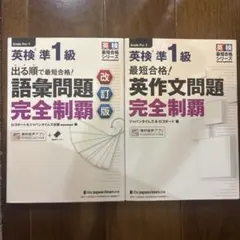 英検　準1級 語彙問題　英作文問題　完全制覇　二冊セット